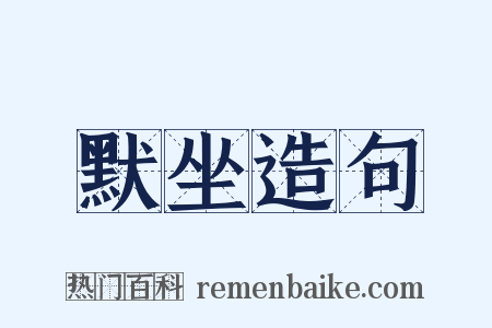 默坐造句是什么意思的图片